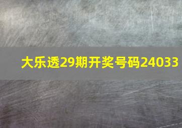 大乐透29期开奖号码24033