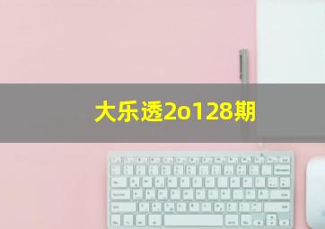 大乐透2o128期