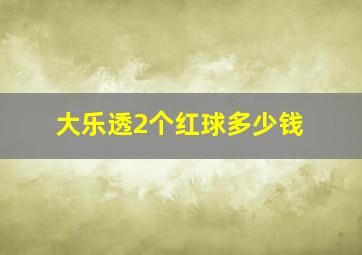 大乐透2个红球多少钱