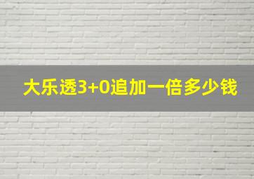 大乐透3+0追加一倍多少钱