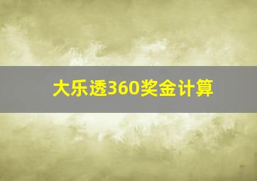 大乐透360奖金计算