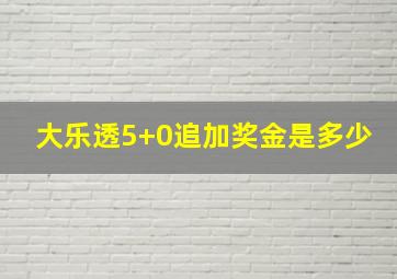 大乐透5+0追加奖金是多少