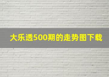 大乐透500期的走势图下载