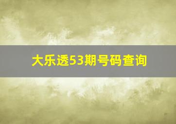 大乐透53期号码查询