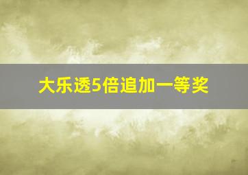 大乐透5倍追加一等奖