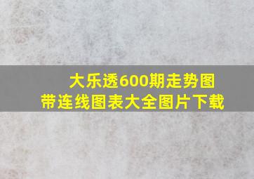 大乐透600期走势图带连线图表大全图片下载