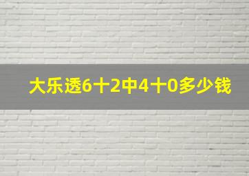 大乐透6十2中4十0多少钱