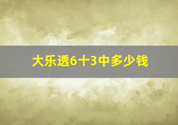 大乐透6十3中多少钱