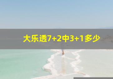 大乐透7+2中3+1多少