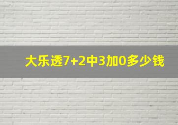 大乐透7+2中3加0多少钱