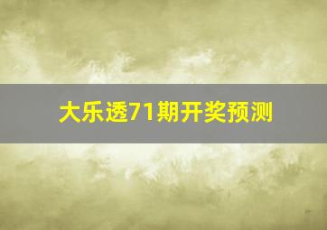 大乐透71期开奖预测