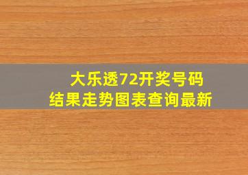 大乐透72开奖号码结果走势图表查询最新