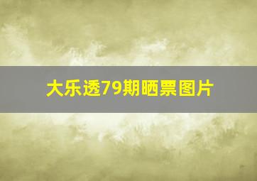 大乐透79期晒票图片