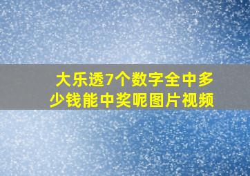 大乐透7个数字全中多少钱能中奖呢图片视频