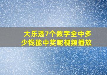 大乐透7个数字全中多少钱能中奖呢视频播放