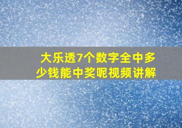 大乐透7个数字全中多少钱能中奖呢视频讲解