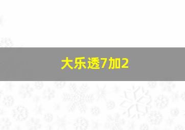 大乐透7加2