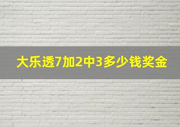 大乐透7加2中3多少钱奖金