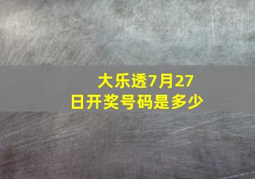 大乐透7月27日开奖号码是多少