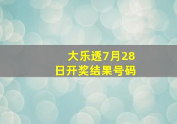 大乐透7月28日开奖结果号码