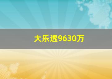 大乐透9630万