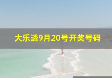 大乐透9月20号开奖号码