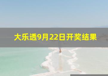 大乐透9月22日开奖结果