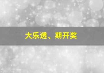 大乐透、期开奖