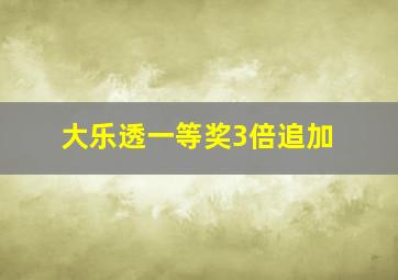 大乐透一等奖3倍追加