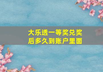 大乐透一等奖兑奖后多久到账户里面