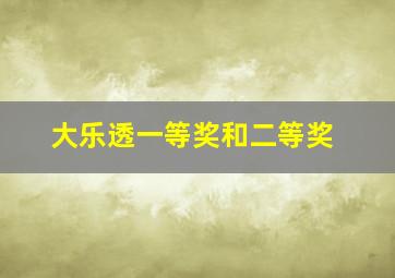 大乐透一等奖和二等奖