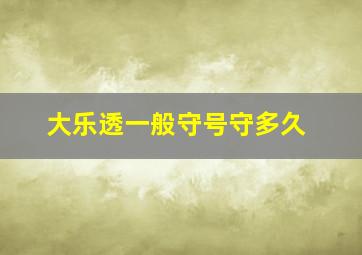 大乐透一般守号守多久