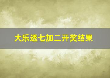 大乐透七加二开奖结果