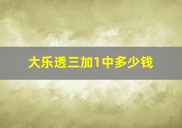 大乐透三加1中多少钱