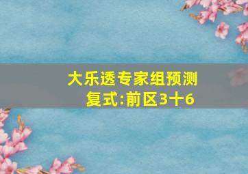 大乐透专家组预测复式:前区3十6