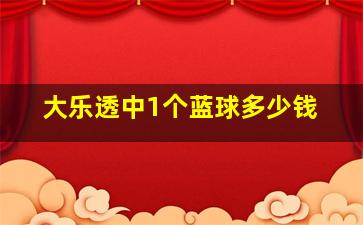 大乐透中1个蓝球多少钱