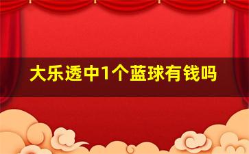 大乐透中1个蓝球有钱吗