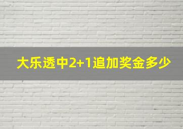 大乐透中2+1追加奖金多少