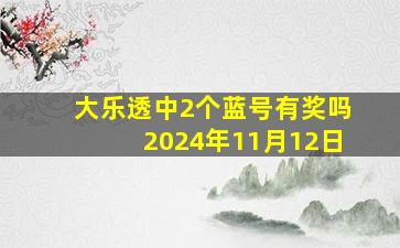 大乐透中2个蓝号有奖吗2024年11月12日