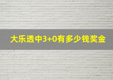 大乐透中3+0有多少钱奖金