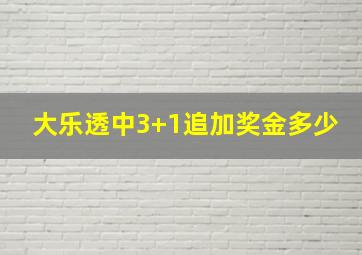 大乐透中3+1追加奖金多少