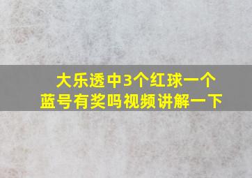 大乐透中3个红球一个蓝号有奖吗视频讲解一下