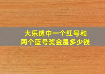 大乐透中一个红号和两个蓝号奖金是多少钱