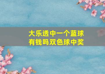 大乐透中一个蓝球有钱吗双色球中奖