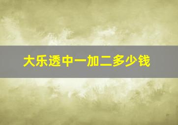 大乐透中一加二多少钱