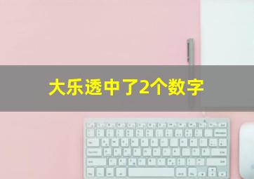 大乐透中了2个数字