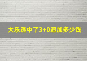 大乐透中了3+0追加多少钱