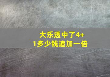 大乐透中了4+1多少钱追加一倍