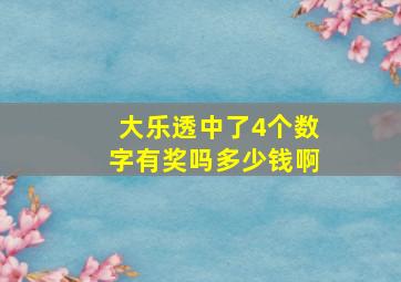 大乐透中了4个数字有奖吗多少钱啊