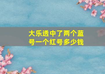 大乐透中了两个蓝号一个红号多少钱